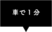 車で1分