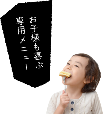 お子様も喜ぶ専用メニュー